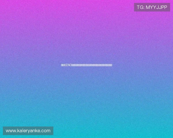 九游KENO彩票如何结合世界杯赛事提供多样化投注选择满足不同玩家需求